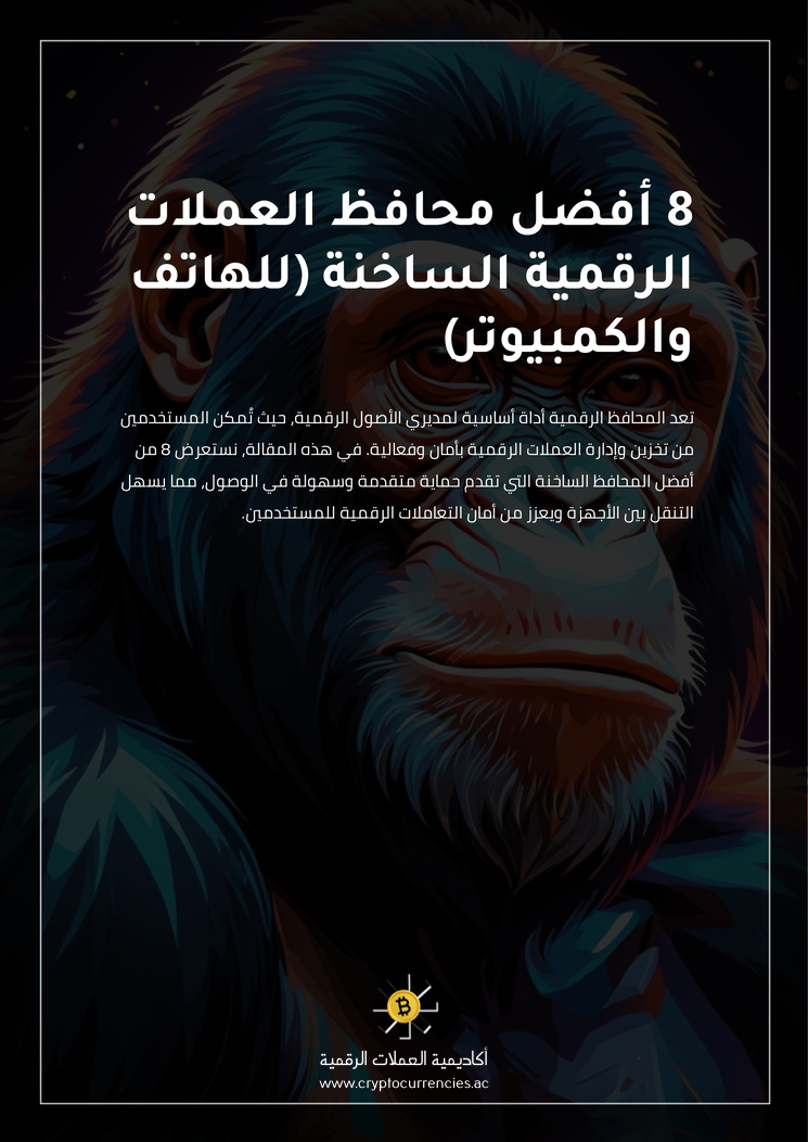 8 أفضل محافظ العملات الرقمية الساخنة (للهاتف والكمبيوتر)