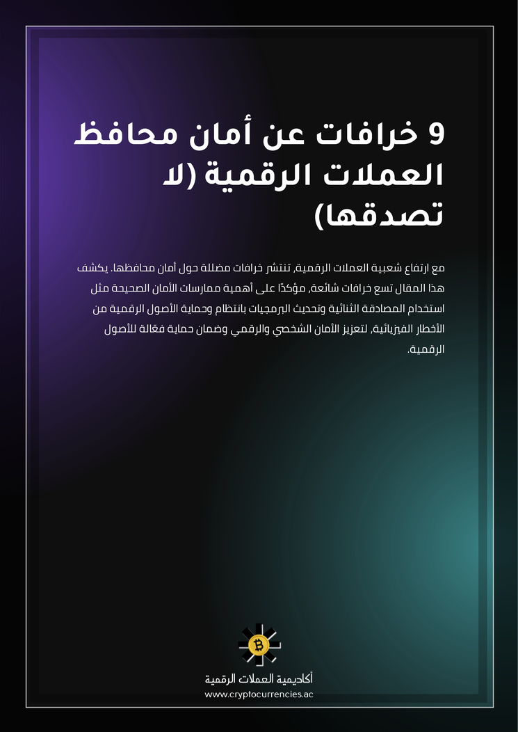 9 خرافات عن أمان محافظ العملات الرقمية (لا تصدقها)
