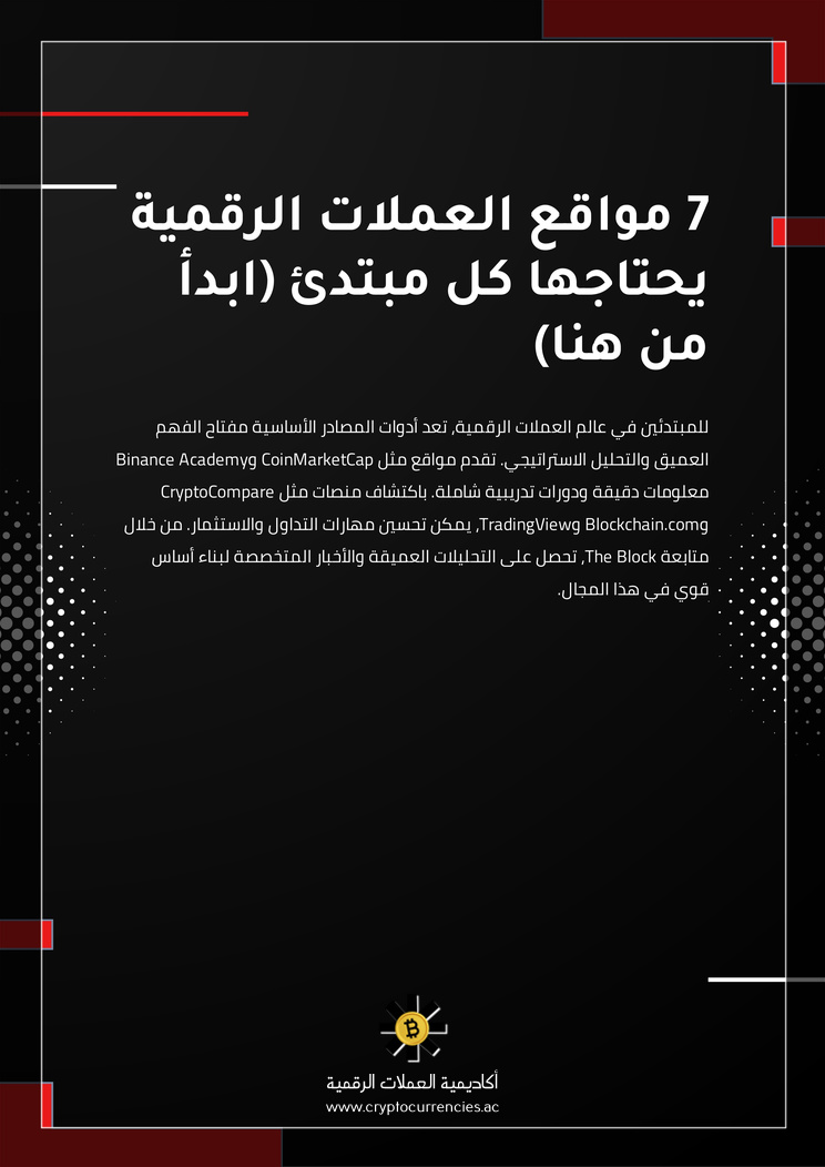 7 مواقع العملات الرقمية يحتاجها كل مبتدئ (ابدأ من هنا)