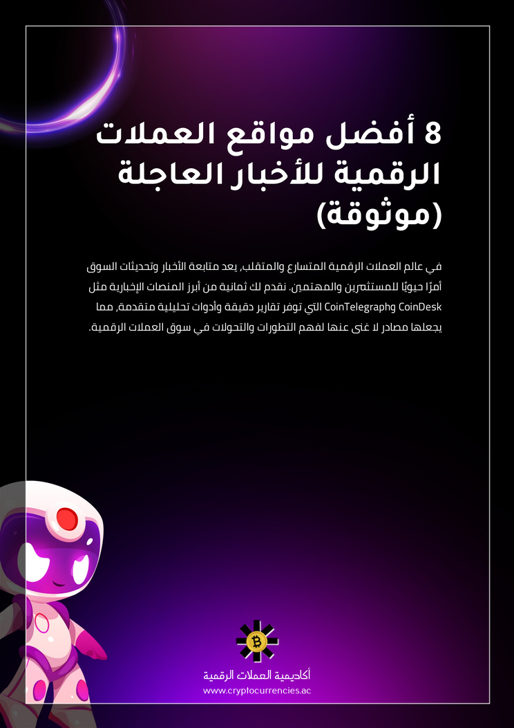 8 أفضل مواقع العملات الرقمية للأخبار العاجلة (موثوقة)