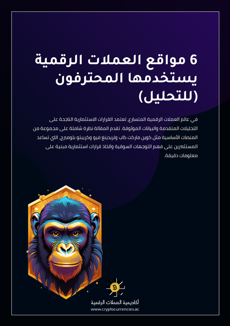 6 مواقع العملات الرقمية يستخدمها المحترفون (للتحليل)