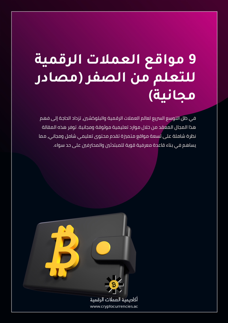 9 مواقع العملات الرقمية للتعلم من الصفر (مصادر مجانية)