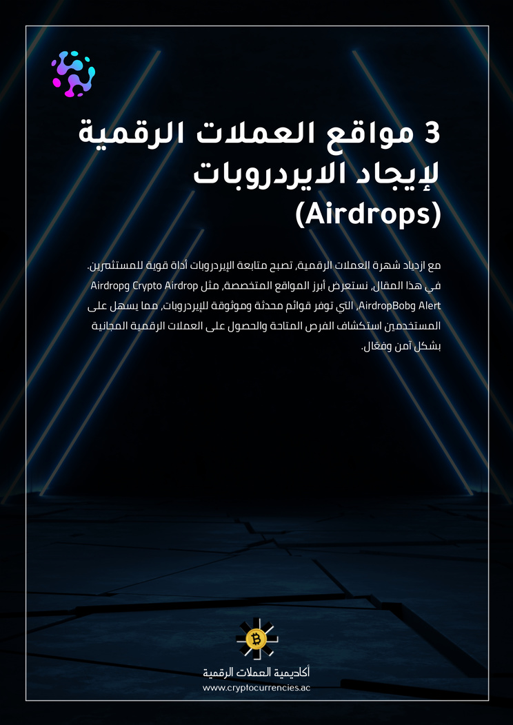 3 مواقع العملات الرقمية لإيجاد الايردروبات (Airdrops)