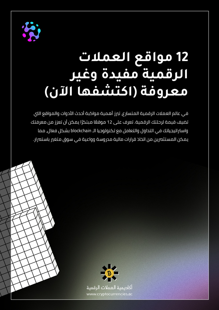 12 مواقع العملات الرقمية مفيدة وغير معروفة (اكتشفها الآن)