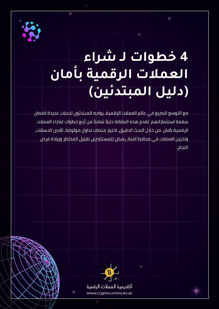 4 خطوات لـ شراء العملات الرقمية بأمان (دليل المبتدئين)