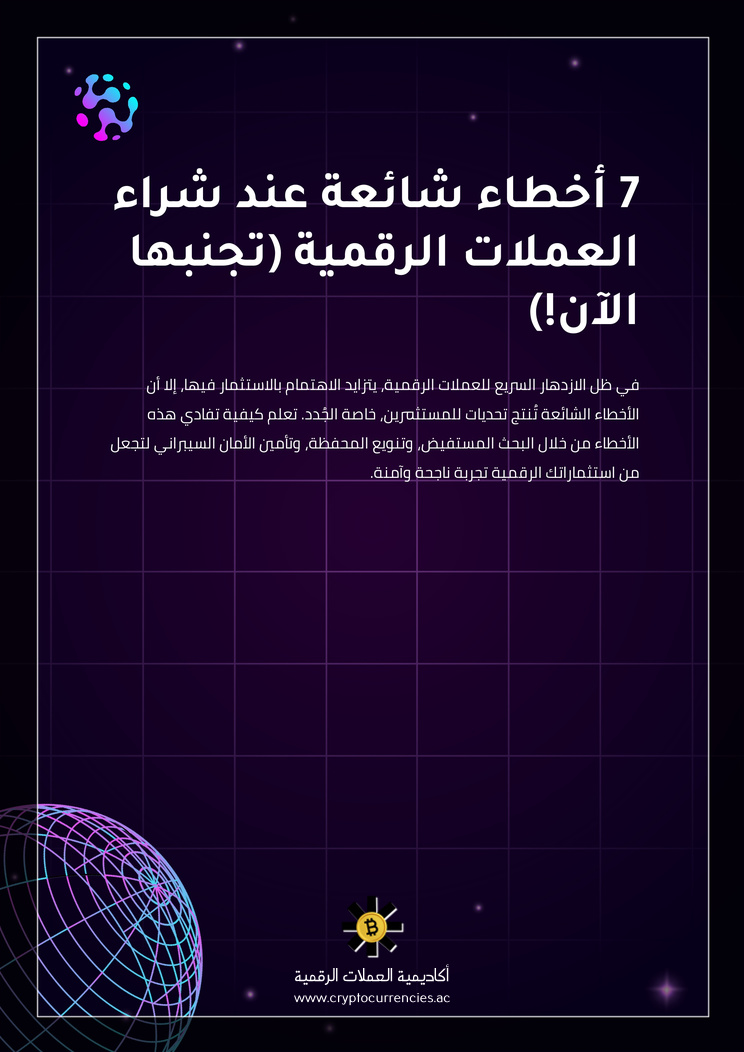 7 أخطاء شائعة عند شراء العملات الرقمية (تجنبها الآن!)