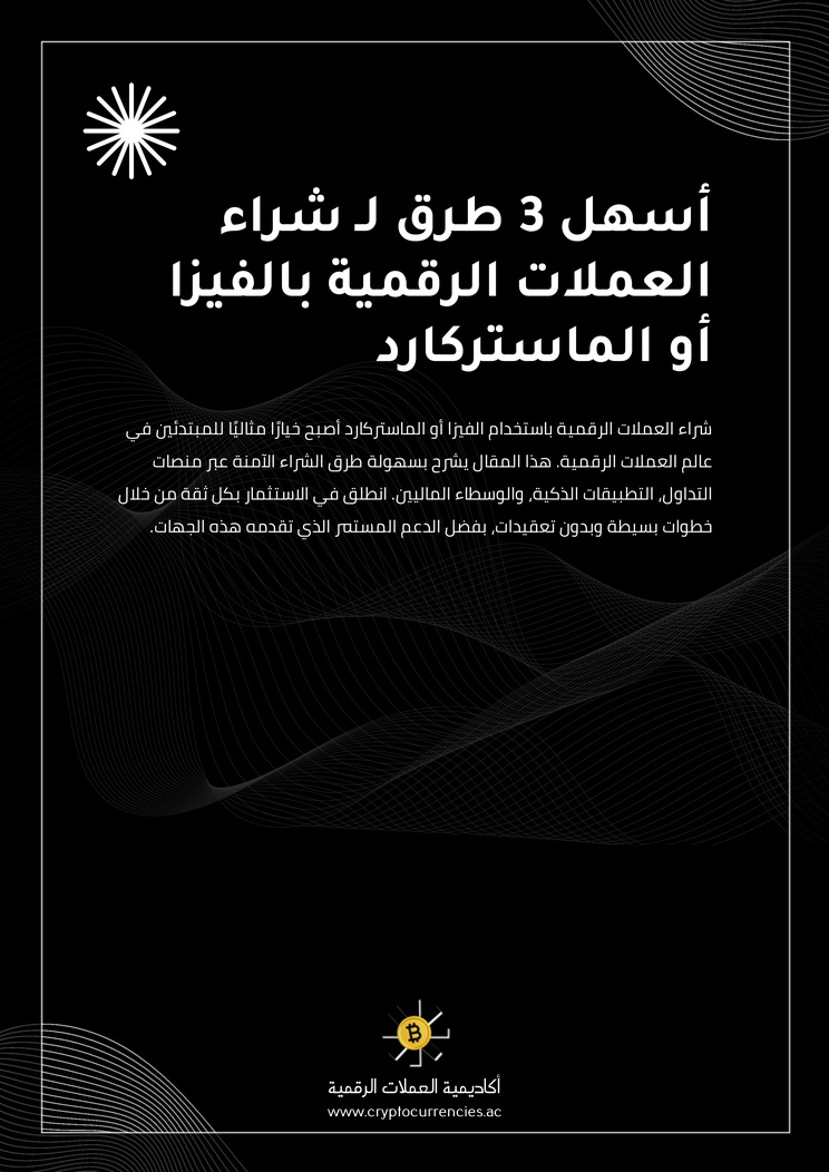 أسهل 3 طرق لـ شراء العملات الرقمية بالفيزا أو الماستركارد