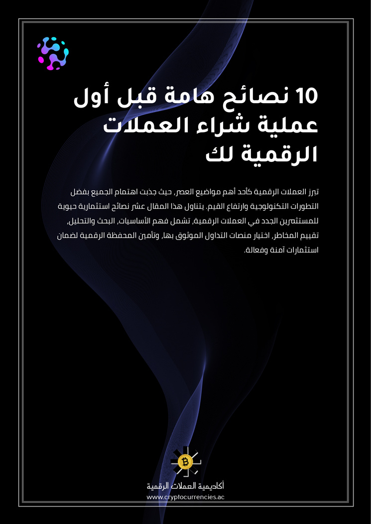 10 نصائح هامة قبل أول عملية شراء العملات الرقمية لك