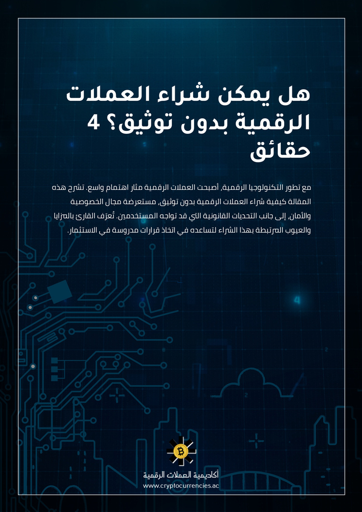 هل يمكن شراء العملات الرقمية بدون توثيق؟ 4 حقائق