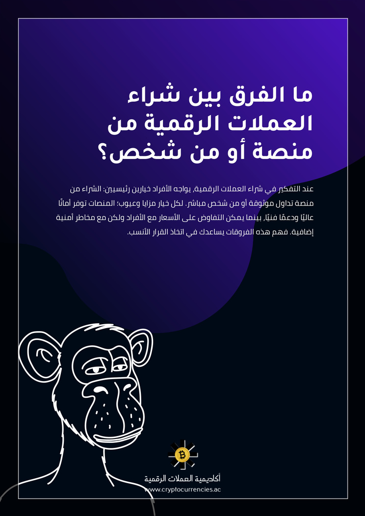 ما الفرق بين شراء العملات الرقمية من منصة أو من شخص؟