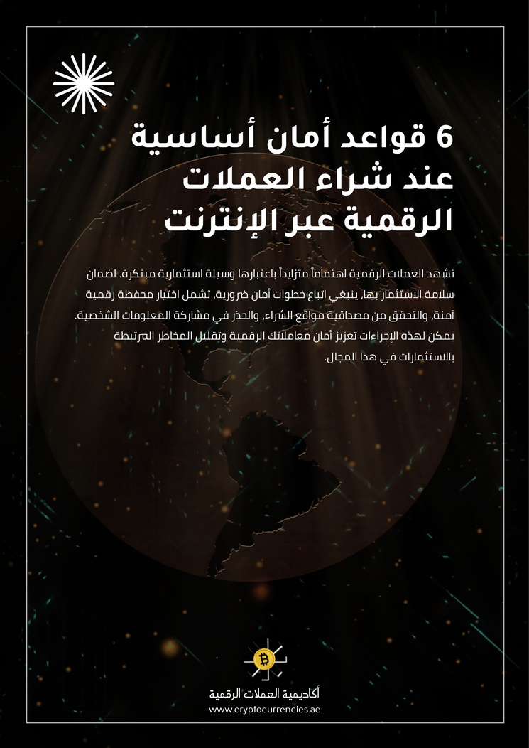 6 قواعد أمان أساسية عند شراء العملات الرقمية عبر الإنترنت