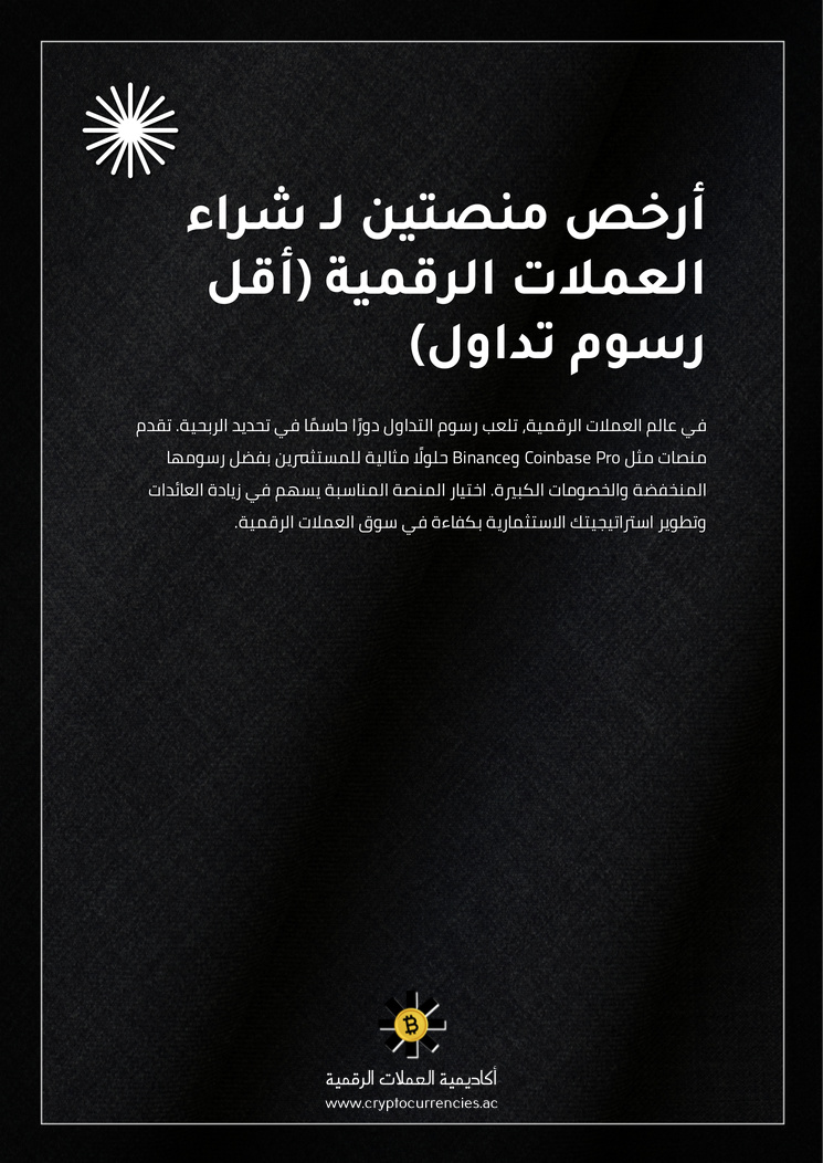 أرخص منصتين لـ شراء العملات الرقمية (أقل رسوم تداول)