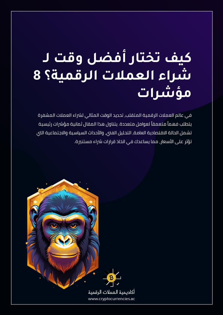 كيف تختار أفضل وقت لـ شراء العملات الرقمية؟ 8 مؤشرات