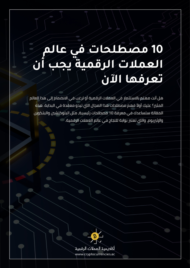 10 مصطلحات في عالم العملات الرقمية يجب أن تعرفها الآن