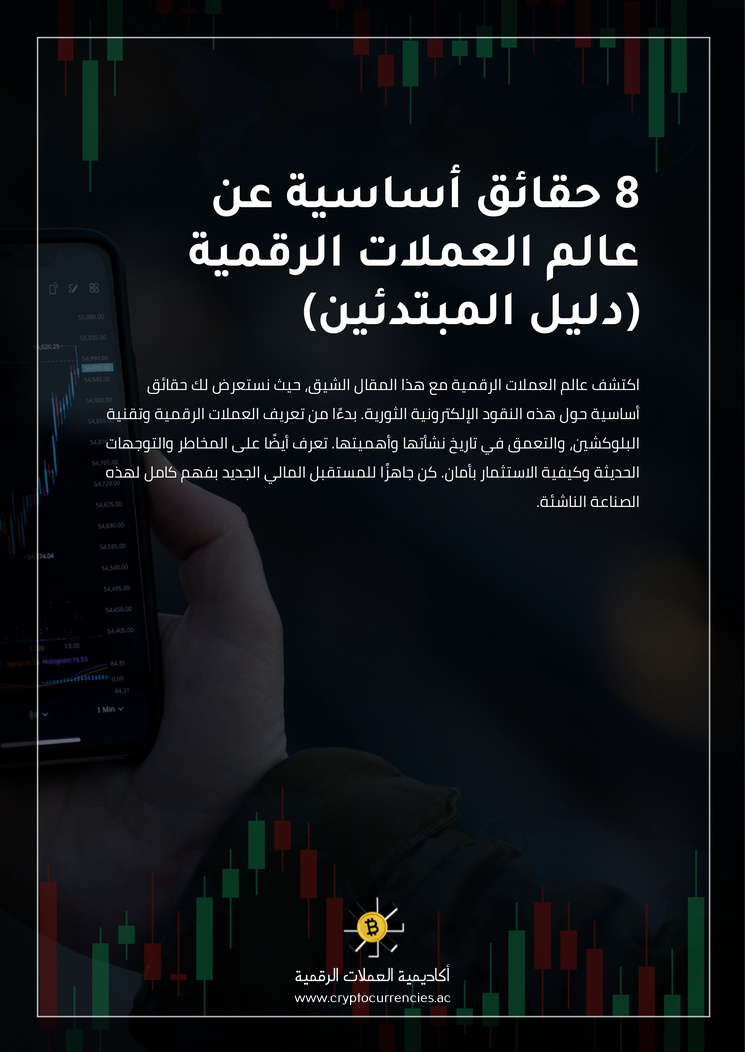 8 حقائق أساسية عن عالم العملات الرقمية (دليل المبتدئين)