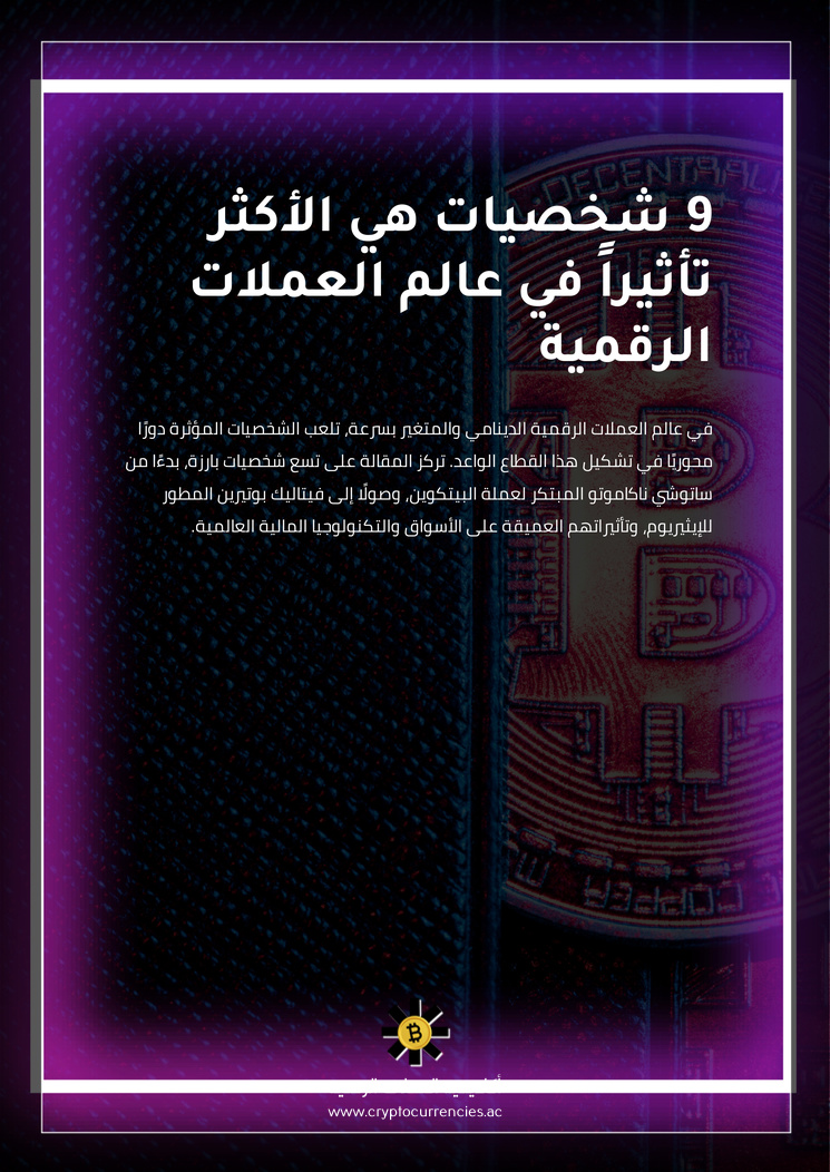 9 شخصيات هي الأكثر تأثيراً في عالم العملات الرقمية