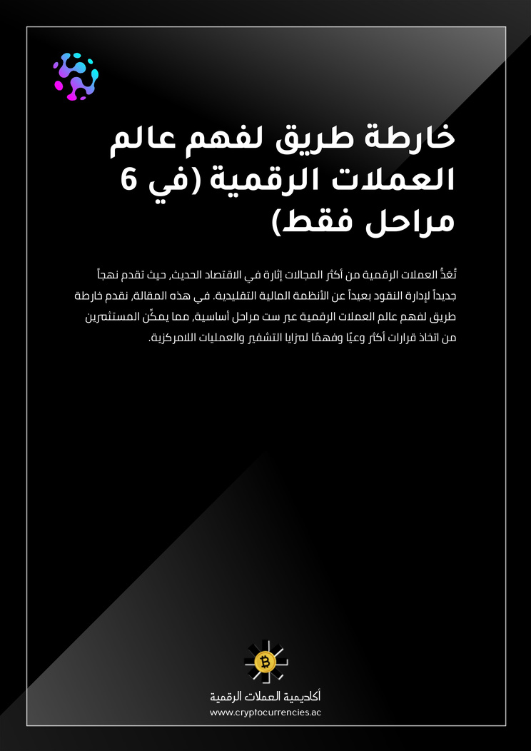 خارطة طريق لفهم عالم العملات الرقمية (في 6 مراحل فقط)