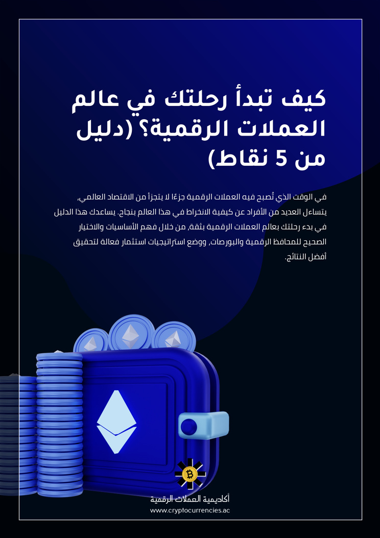 كيف تبدأ رحلتك في عالم العملات الرقمية؟ (دليل من 5 نقاط)