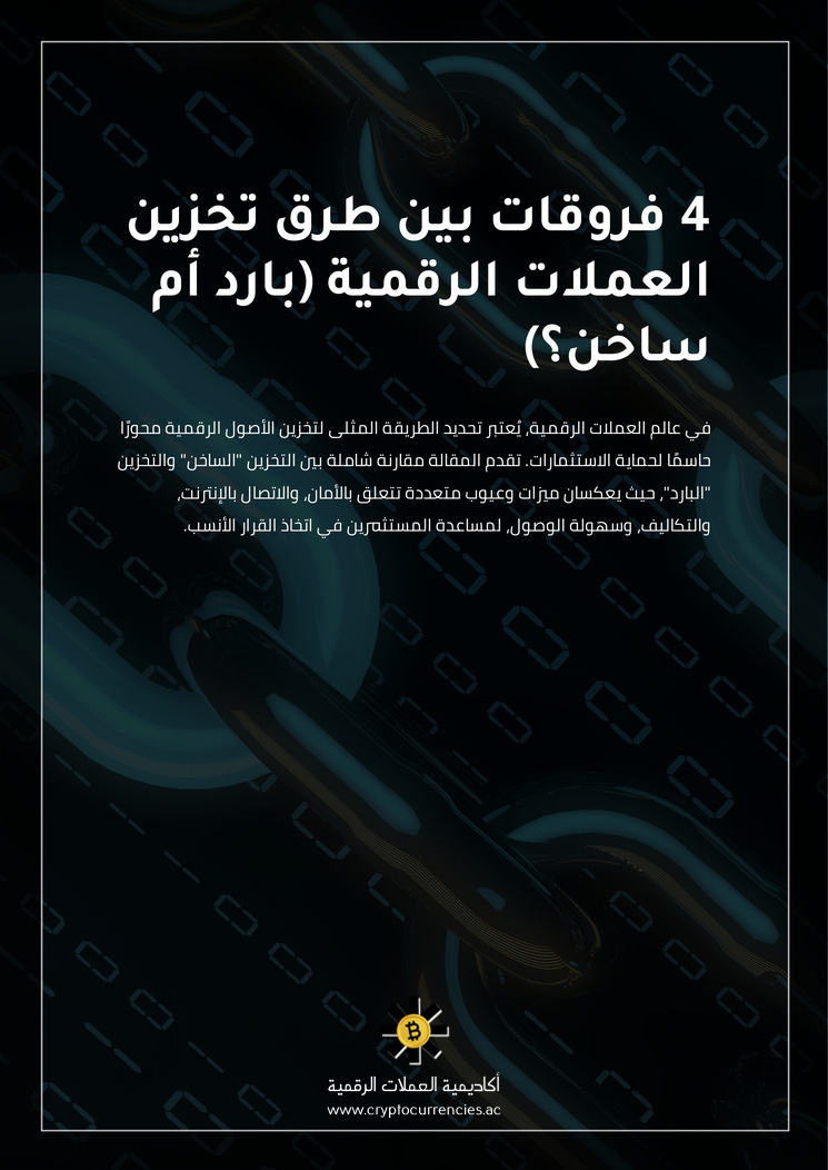 4 فروقات بين طرق تخزين العملات الرقمية (بارد أم ساخن؟)