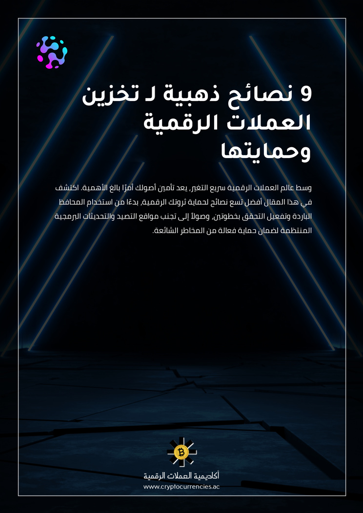 9 نصائح ذهبية لـ تخزين العملات الرقمية وحمايتها