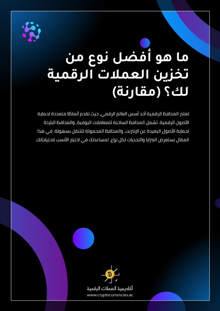 ما هو أفضل نوع من تخزين العملات الرقمية لك؟ (مقارنة)