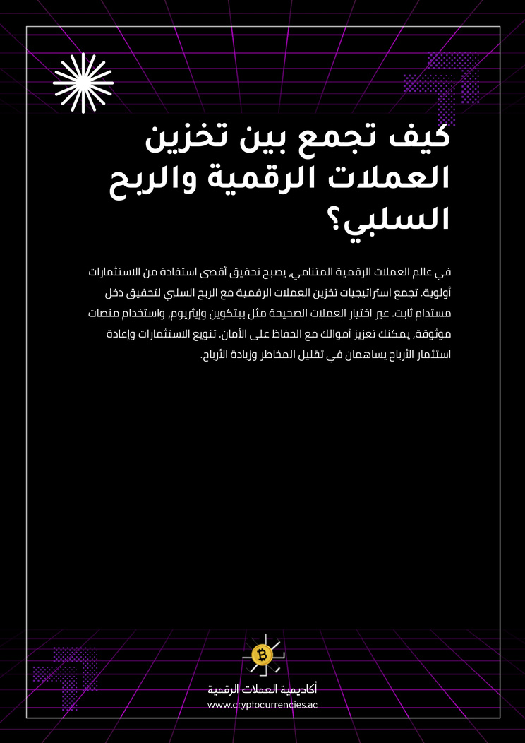 كيف تجمع بين تخزين العملات الرقمية والربح السلبي؟