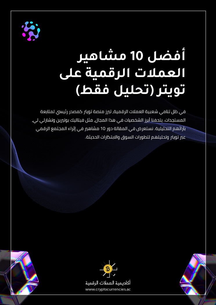 أفضل 10 مشاهير العملات الرقمية على تويتر (تحليل فقط)