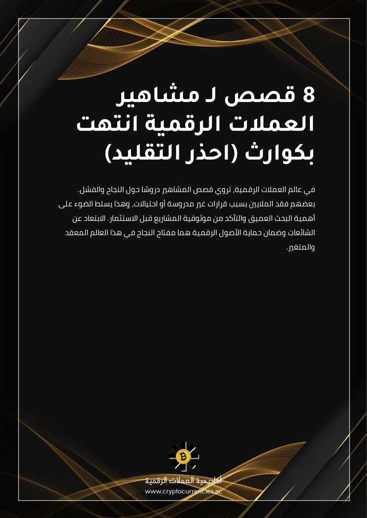 8 قصص لـ مشاهير العملات الرقمية انتهت بكوارث (احذر التقليد)