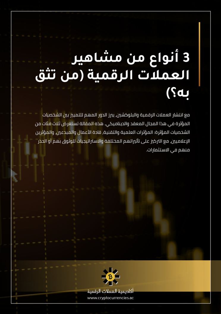 3 أنواع من مشاهير العملات الرقمية (من تثق به؟)