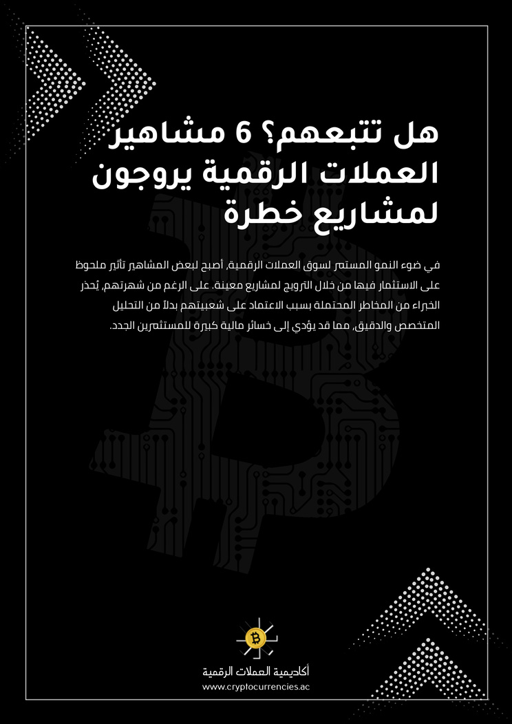 هل تتبعهم؟ 6 مشاهير العملات الرقمية يروجون لمشاريع خطرة