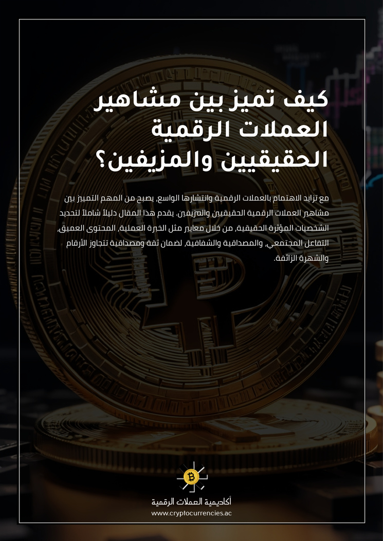 كيف تميز بين مشاهير العملات الرقمية الحقيقيين والمزيفين؟