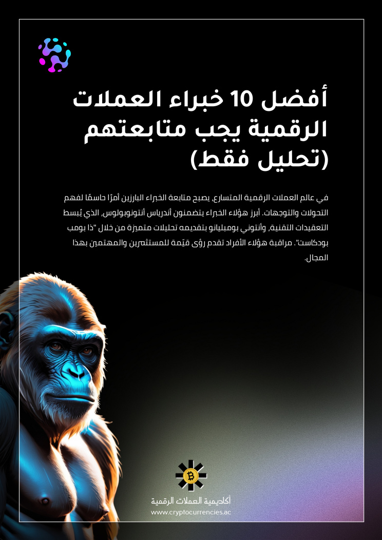 أفضل 10 خبراء العملات الرقمية يجب متابعتهم (تحليل فقط)