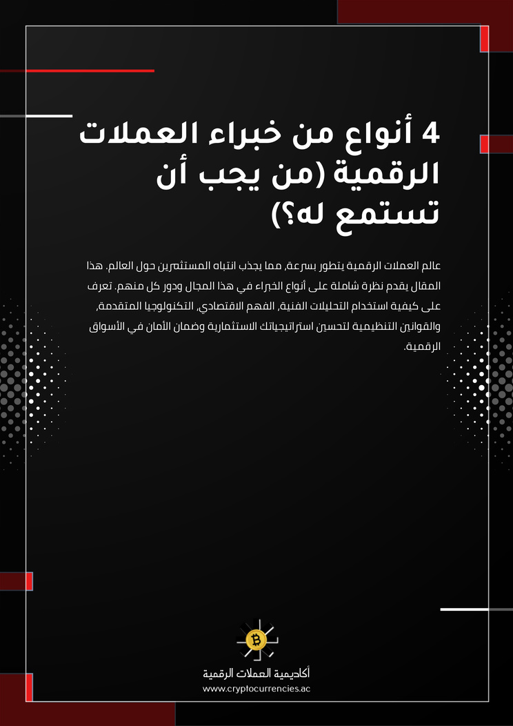 4 أنواع من خبراء العملات الرقمية (من يجب أن تستمع له؟)