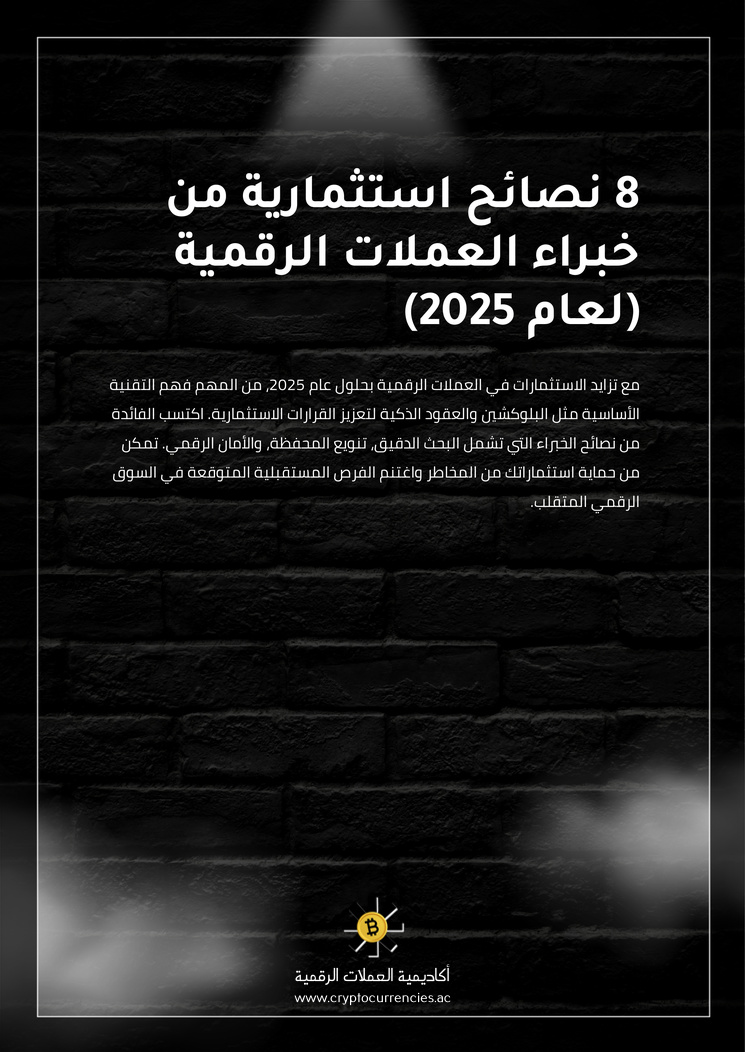 8 نصائح استثمارية من خبراء العملات الرقمية (لعام 2025)