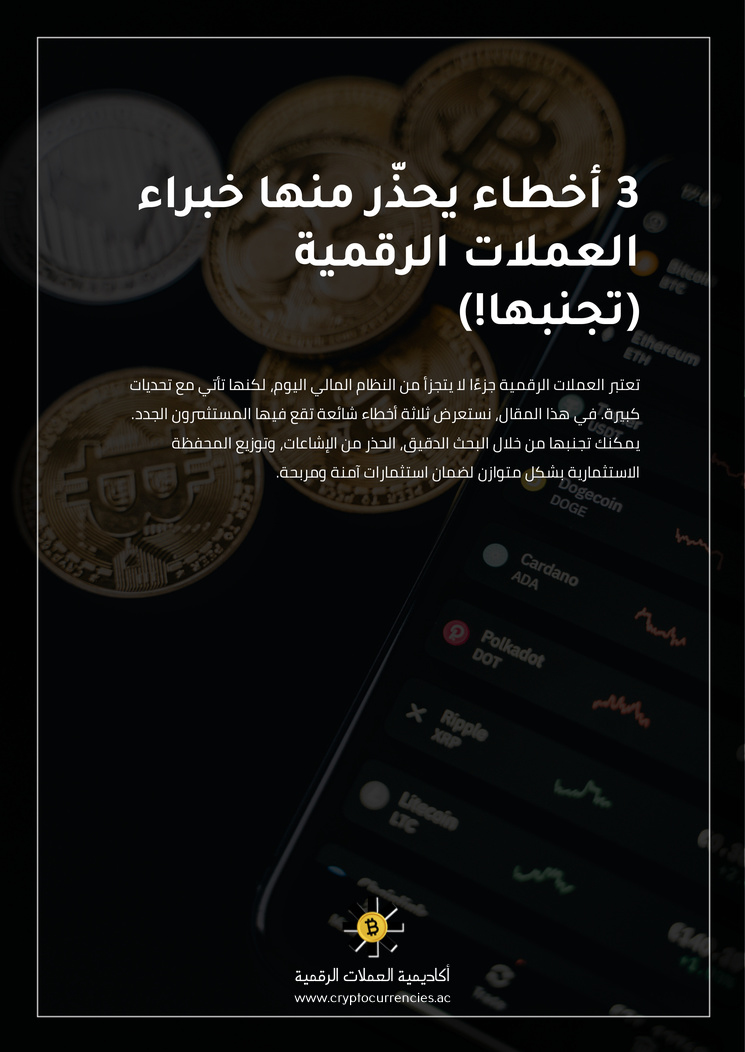 3 أخطاء يحذّر منها خبراء العملات الرقمية (تجنبها!)