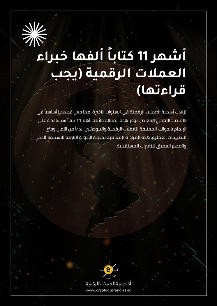 أشهر 11 كتاباً ألفها خبراء العملات الرقمية (يجب قراءتها)