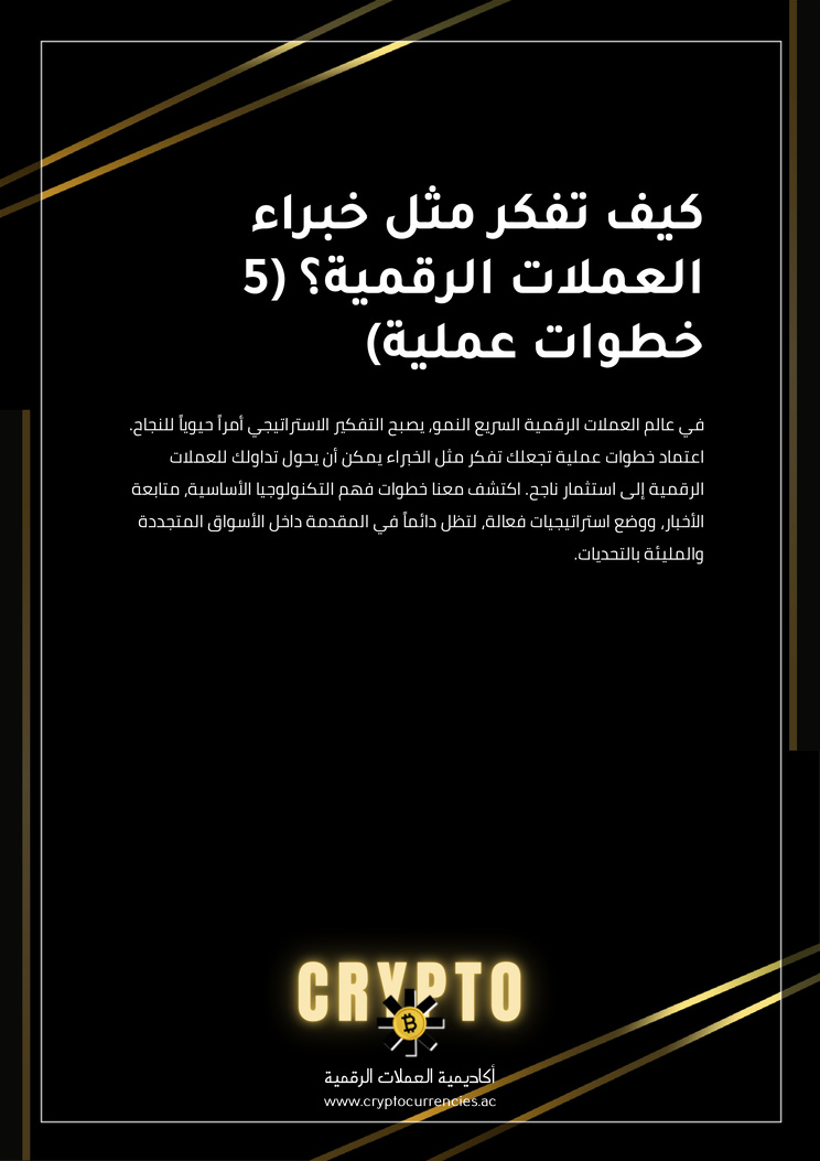 كيف تفكر مثل خبراء العملات الرقمية؟ (5 خطوات عملية)