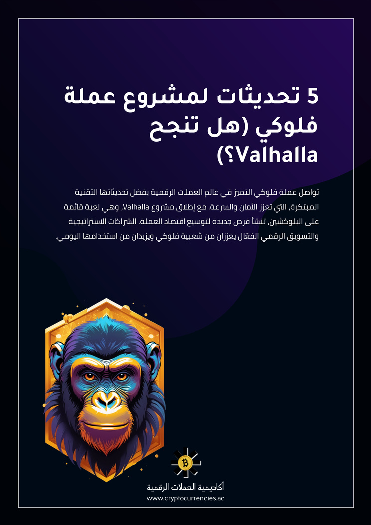 5 تحديثات لمشروع عملة فلوكي (هل تنجح Valhalla؟)
