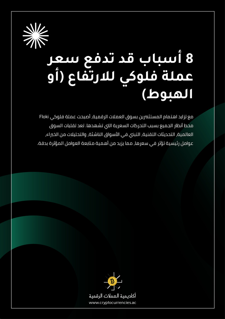 8 أسباب قد تدفع سعر عملة فلوكي للارتفاع (أو الهبوط)
