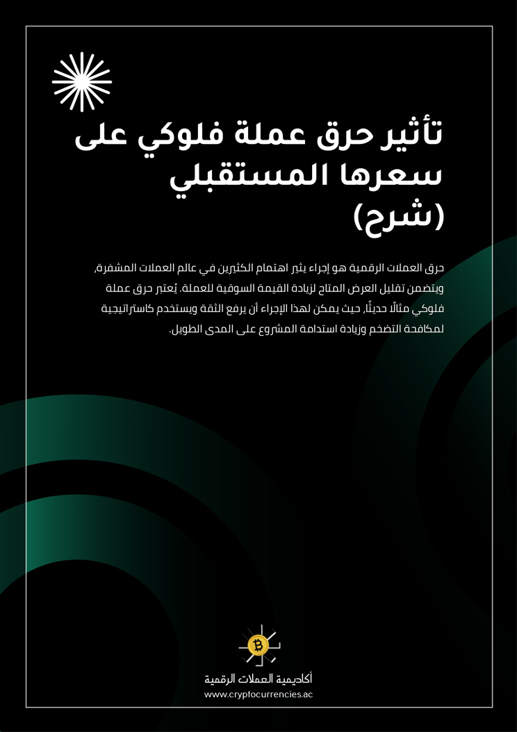 تأثير حرق عملة فلوكي على سعرها المستقبلي (شرح)