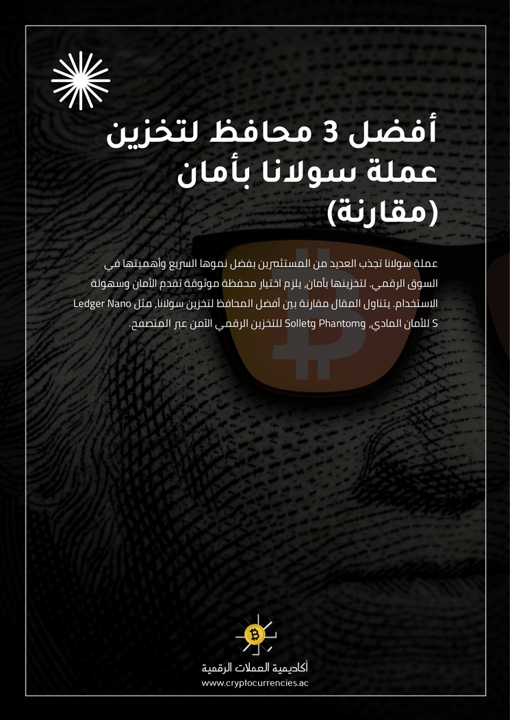 أفضل 3 محافظ لتخزين عملة سولانا بأمان (مقارنة)