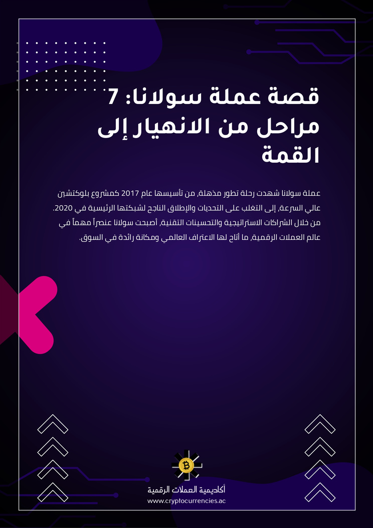 قصة عملة سولانا: 7 مراحل من الانهيار إلى القمة