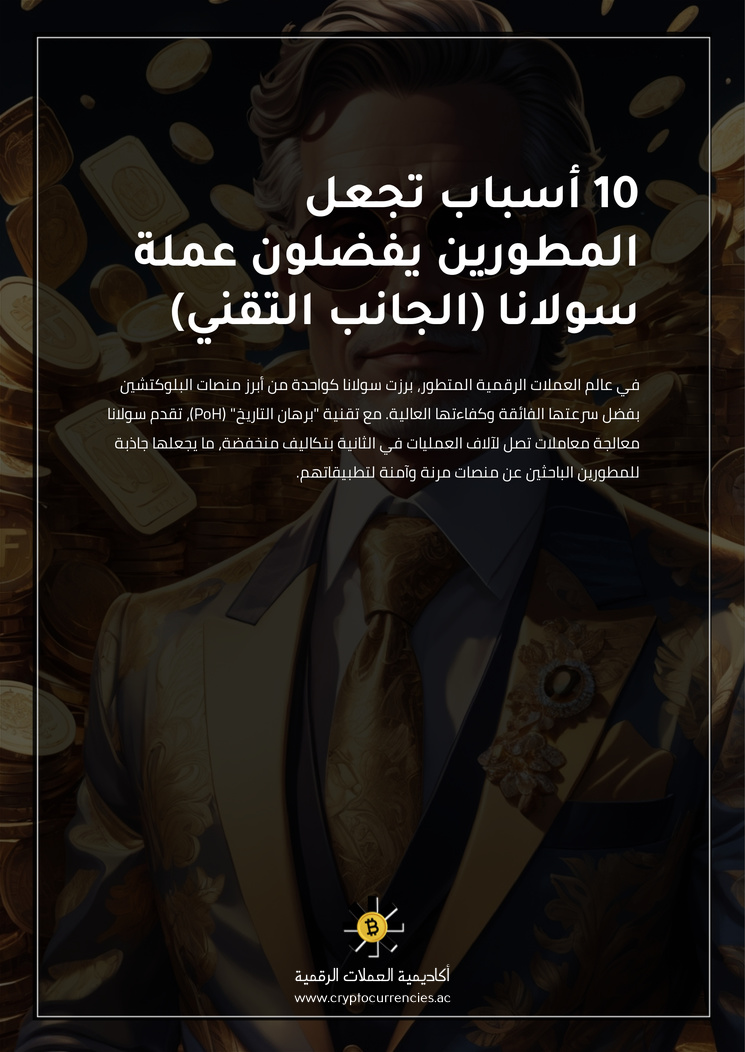 10 أسباب تجعل المطورين يفضلون عملة سولانا (الجانب التقني)