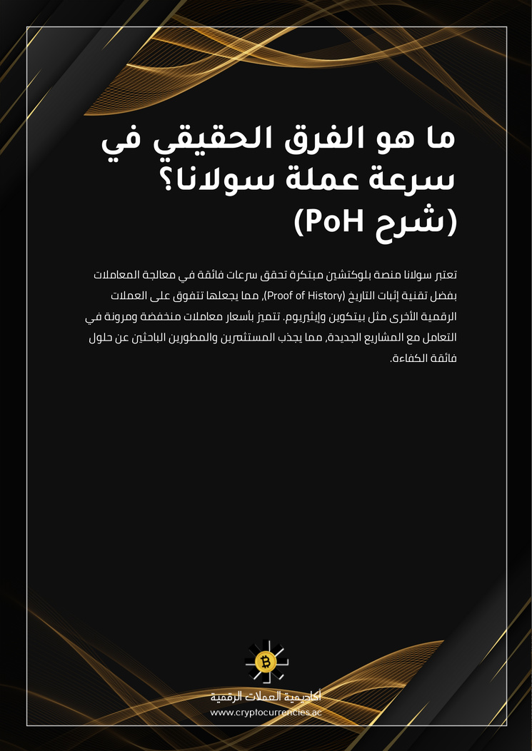 ما هو الفرق الحقيقي في سرعة عملة سولانا؟ (شرح PoH)