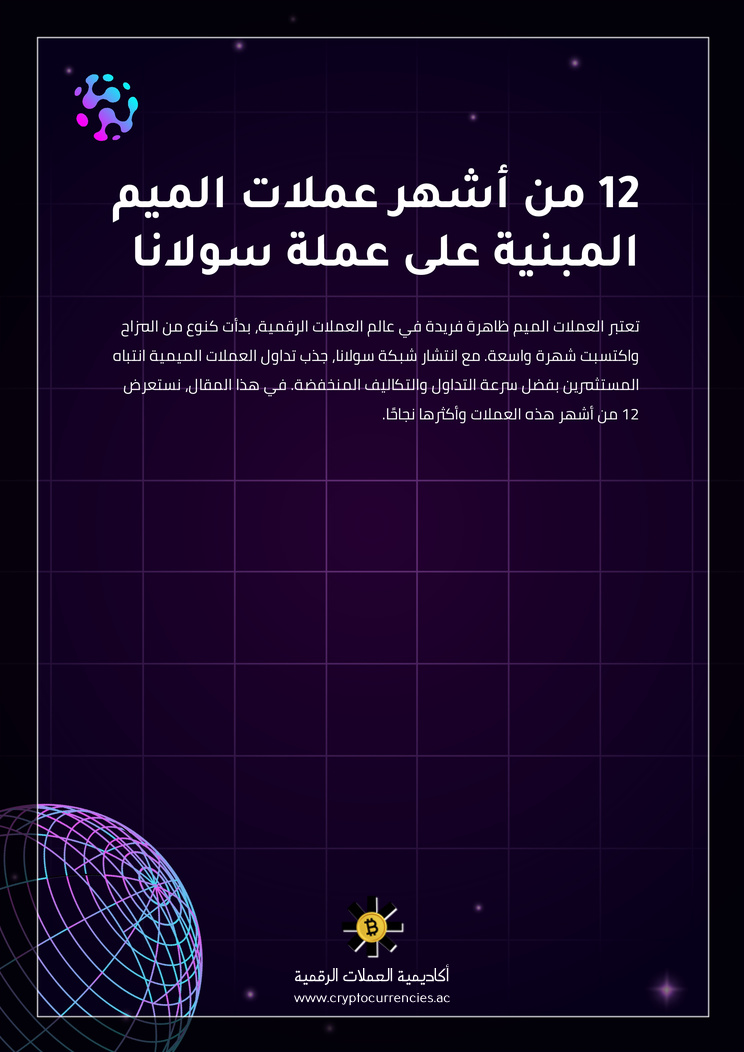 12 من أشهر عملات الميم المبنية على عملة سولانا