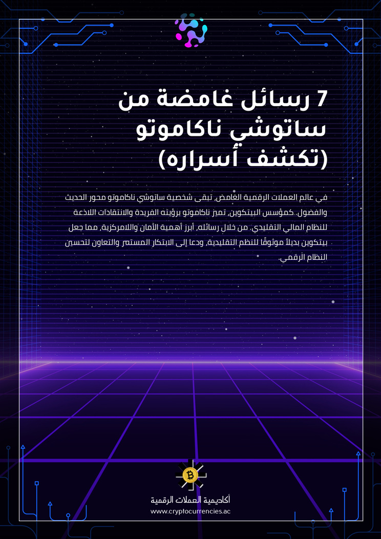 7 رسائل غامضة من ساتوشي ناكاموتو (تكشف أسراره)