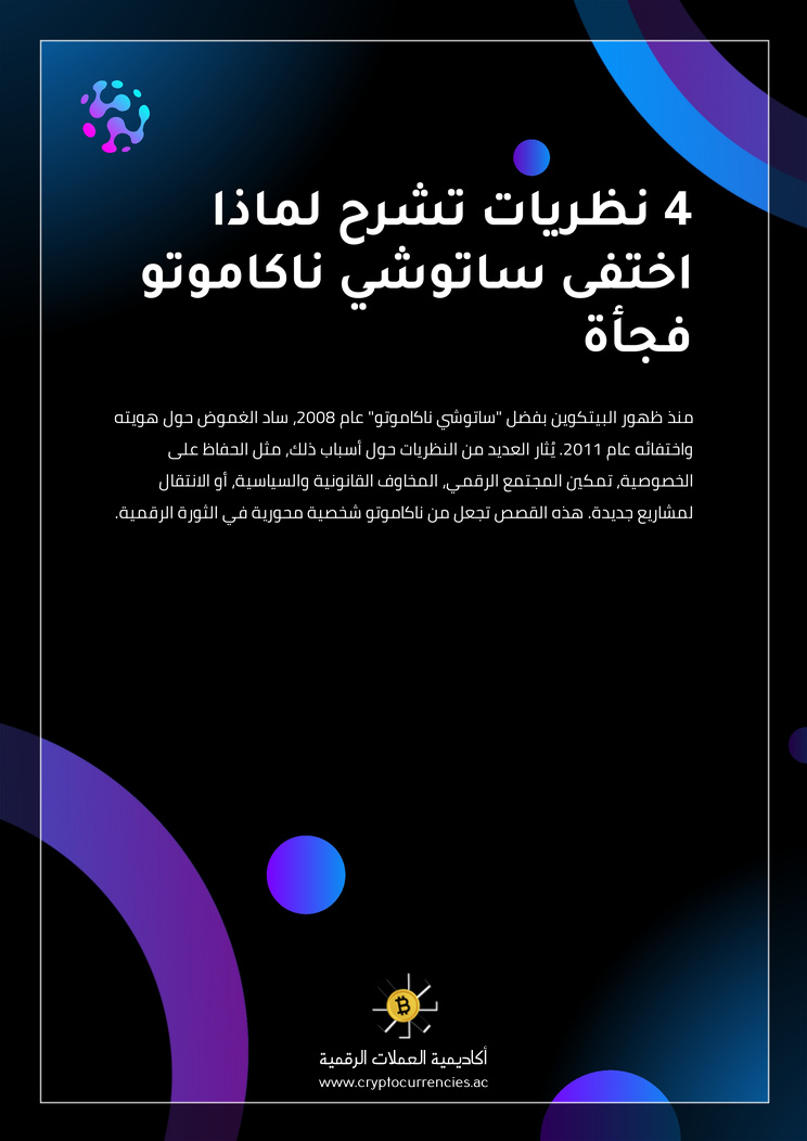 4 نظريات تشرح لماذا اختفى ساتوشي ناكاموتو فجأة