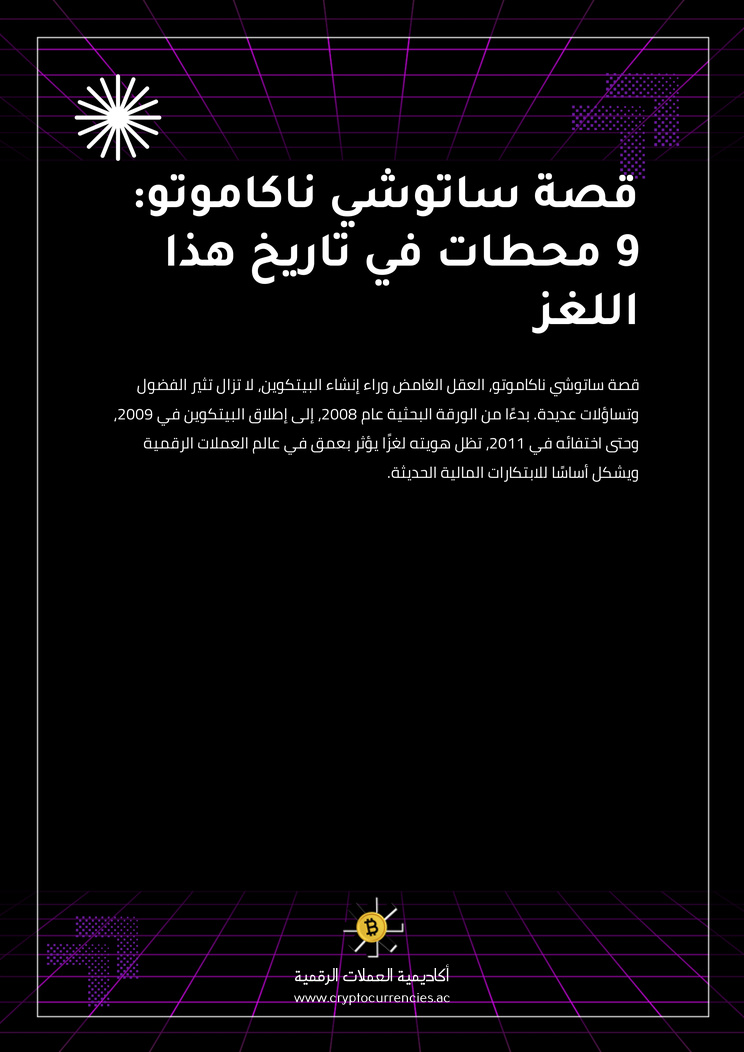 قصة ساتوشي ناكاموتو: 9 محطات في تاريخ هذا اللغز