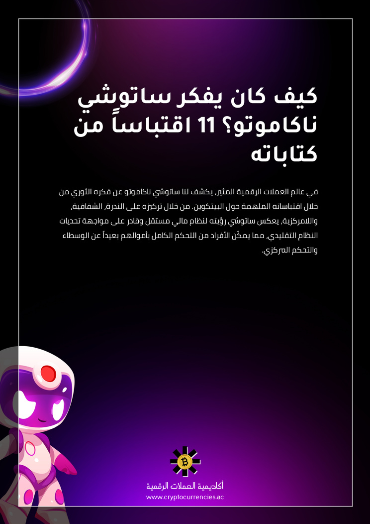 كيف كان يفكر ساتوشي ناكاموتو؟ 11 اقتباساً من كتاباته