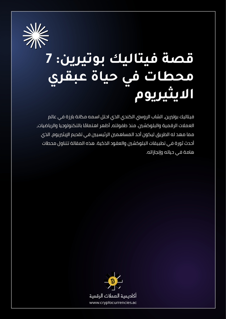 قصة فيتاليك بوتيرين: 7 محطات في حياة عبقري الايثيريوم